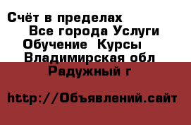 «Счёт в пределах 100» online - Все города Услуги » Обучение. Курсы   . Владимирская обл.,Радужный г.